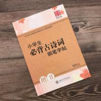 田英章楷书字帖小学生古诗词钢笔字帖小学生初学练字临摹练字帖 田英章楷书字帖小学生古诗词钢笔字帖小学生初学练字临摹练字帖