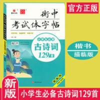 正版2022小学生必背古诗词129首 状元笔迹小学衡中考试体描临字帖 正版2022小学生必背古诗词129首