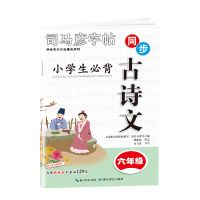 2021司马彦字帖小学生必背古诗文一二三四五六年级人教版同步字帖 六年级 司马彦字帖必背古诗文