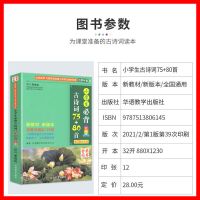 小学生古诗词75+80首彩图注音版古诗词大全集小学生诗词手册 小学 小学生必背古诗词75+80首