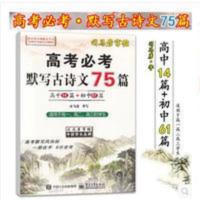 司马彦字帖高考必考默写古诗文75篇高中字帖高中生必背古诗文 司马彦字帖高考必考默写古诗文75篇高中字帖高中生必背古诗文