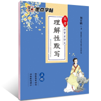 墨点字帖高考必背古诗文理解性默写正楷书高中语文古诗文临摹字帖 图片色 默认