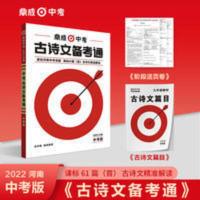 2022中考版古诗文鼎成中考古诗文备考通河南中考古诗文总复习训练 2022中考版古诗文鼎成中考古诗文备考通河南中考古诗文