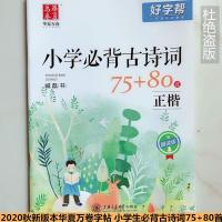 2020秋新版本华夏万卷字帖 小学生必背古诗词75+80首正楷同步