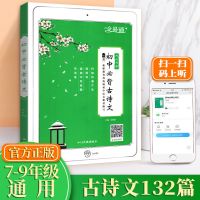 正版初中生必背古诗文132篇文言文完全解读人教版7-9年级一本通 初中必背古诗文132篇