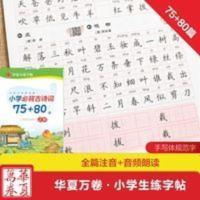 华夏万卷周培纳小学必背古诗词75+80首正楷楷书钢笔铅笔描摹字帖 华夏万卷周培纳小学必背古诗词75+80首正楷楷书钢笔铅