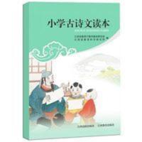 小学古诗文·读本(不含光盘)小学通用 90首 江西高校出版社 小学古诗文读本
