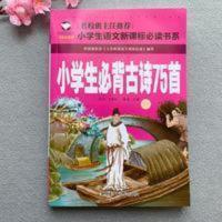 小学生必背古诗词75首彩图注音版人教版古诗文小学 小学生必背古诗词75首彩图注音版人教版古诗文小学