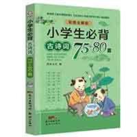 新版 小学生必背古诗词75+80首 彩图注音解析正版大全集小学教材语文古诗文诵读唐诗宋词一二年级教辅儿童读物