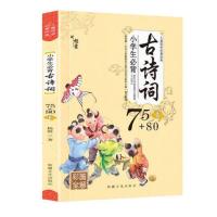 小学生必背儿童古诗词书75+80首注音版1-6年级作文起步素材国学 古诗词 75+80首