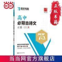 华夏万卷 语文写霸:高中必背古诗文75篇 田英章书楷 当当 华夏万卷 语文写霸:高中必背古诗文75篇 田英章书楷书字