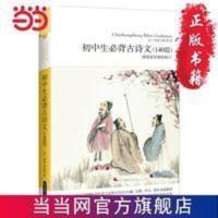 初中生必背古诗文(140篇) 当当 书 正版 初中生必背古诗文(140篇)