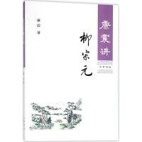 康震讲柳宗元 康震 著 文轩正版图书 纸质 第一版