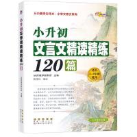 小升初文言文精读精练120篇古诗词精读精练200篇三四五六年级古诗 小升初文言文精读精练120篇