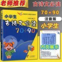 2021版 小学生古诗文必读70+90篇 宁波出版社 古诗词160首 小学生必背古诗文70+90篇 王深根著 宁波出版社