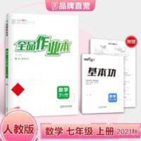 全品作业本 数学七年级上册人教版RJ7年级同步练习册 初一 2021秋 全品作业本 数学七年级上册人教版RJ7年级同步练