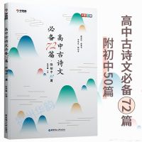 学而思 高中古诗文72篇 2019新高考 附初中50篇 文言文诗词 高中古诗文72篇