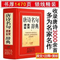 唐诗名句速查鉴赏辞典精装版/唐诗鉴赏辞典一生最爱古诗词书 唐诗名句速查鉴赏辞典