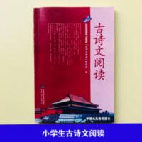 小学校优秀古诗文 1-6年级古诗文全册 古诗文阅读 山东科技出版社 古诗文阅读