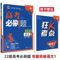 2022高考必刷题专项训练语文现代文古诗文阅读文言文诗词语文1234 语文1语言文字应用