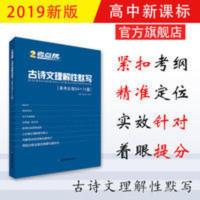 2020新版 考点帮 古诗文理解性默写 高考必背64+14篇 高考 考点帮 古诗文理解性默写