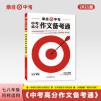鼎成2021河南中考高分作文备考通中考满分作文素材专项备考资料 201河南中考高分作文备考通