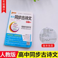 高中同步古诗文理解性默写人教版64篇高考必修古诗文总复习资料书 如图