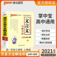 pass绿卡图书2021版掌中宝高中文言文全解全析必修+选修人教版 高中-RJ版.必修+选修-PASS文言文全解全析