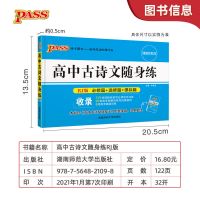 pass绿卡图书高中语文必背古诗文随身记随身练人教版理解性默写 随身练高中古诗文人教版老教材