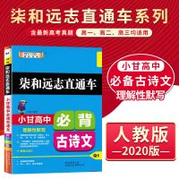 2020人教版柒和远志直通车系列小甘高中古诗文高一至高三适用 古诗文 Q1
