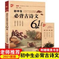 优+ 初中生必背古诗文61篇 国学经典诵读 初一二三必背古诗文大全 初中生必背古诗文61篇