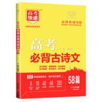2021高考古诗文58篇 山东北京海南天津专用根据教育部课程标 高考古诗文58篇
