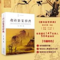 唐诗鉴赏辞典 中国古诗词大全集 唐诗鉴赏词典 中华诗词大会 正版 图片色