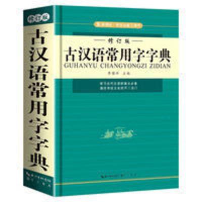 [2021新版]古汉语常用字字典词典初中高中古诗文言文语文工具书 古汉语常用字字典