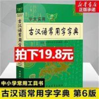 古汉语常用字字典第6版最新版古代汉语词典初高中生古诗词文言文 学生实用古汉语常用字字典-第3版