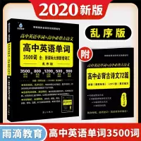 2022雨滴教育高考语文古诗文理解性默写75篇60全国卷高中通用 2020 高中英语单词3500词