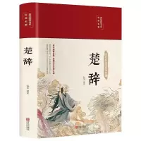 正版诗经全集楚辞诗经唐诗宋词元曲三百首中学生古诗词鉴赏大全书 布面精装1本(楚辞)