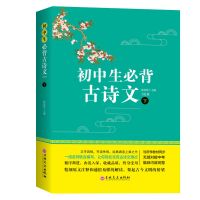 初中生必背古诗文132篇上下2册 2020新版教育部统编语文教材全解 [初中生必背古诗文]下册