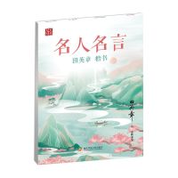 创意田英章楷书古诗歌散文心灵小语励志钢笔初正楷入门练 名人名言