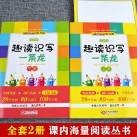 趣读识写一条龙注音版 上下全2册 朱霞骏韩兴娥吴昌烈儿歌识字书 趣读识写一条龙全2册