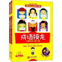 韩兴娥 成语接龙书小学生版上下册一二年级注音版 成语接龙上下册