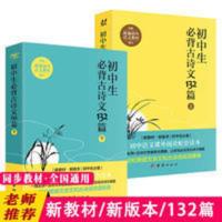 2021新版初中生必背古诗文132篇上下全2册 团结出版社 初中生必背古诗文132篇上下(全2册)