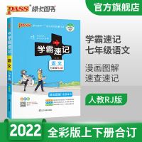 学霸速记初中七八九年级数学英语文物理生物政治历史地全套人教版 七年级 数学-人教版