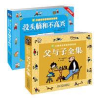 父与子全集+没头脑和不高兴(漫画注音版 套 当当 书 正版 父与子全集+没头脑和不高兴(漫画注音版 套装2册)