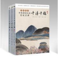 诗词宝典题库诗词晋级千诗千题比赛竞赛大会大会诗词古诗词 中华诗词大会晋级宝典:千诗千题