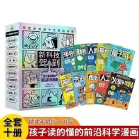 新科技驾到全10册孩子读得懂的前沿科学漫画科普小学生课 新科技驾到(全10册)