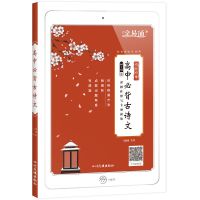 高中文言文全解全析语文必修选修人教版配套高考文言文翻译书详解 高中必背古诗文