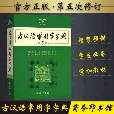 古汉语常用字字典第5版中小学常备文言文工具书汉语词典字典 小古