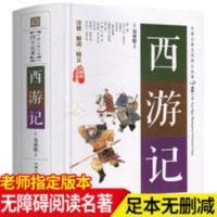 完整版100回西游记原著正版初中青少文言文版解词释义无障碍阅读 西游记