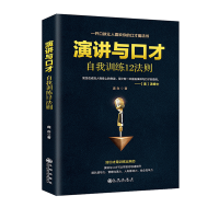 跟任何人都能聊得来说话技巧的书情商成功励志说话心理学图书 演讲与口才自我训练12法则